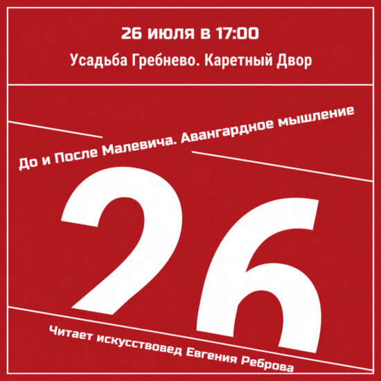 26 июля. Лекция Евгении Ребровой «До и после Малевича. Авангардное мышление»
