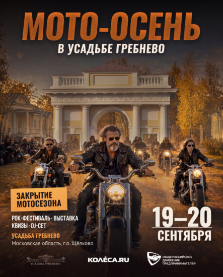 19-20 сентября. Мото-Осень в усадьбе Гребнево