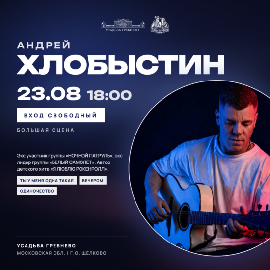 23 августа. Андрей Хлобыстин на фестивале «Августерфест»