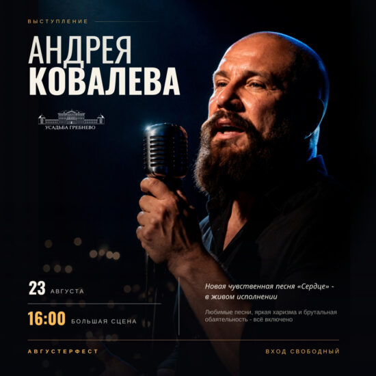 23 августа. Андрей Ковалев «Сердце» вживую на Августерфесте!