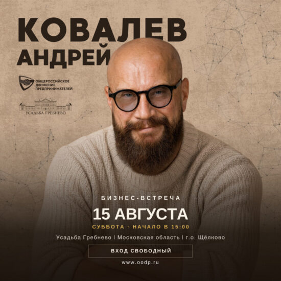 15 августа. Бизнес-встреча с Андреем Ковалёвым