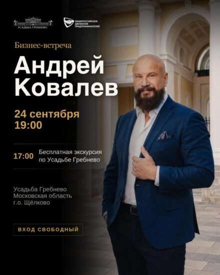 24 сентября. Бизнес-встреча с Андреем Ковалёвым