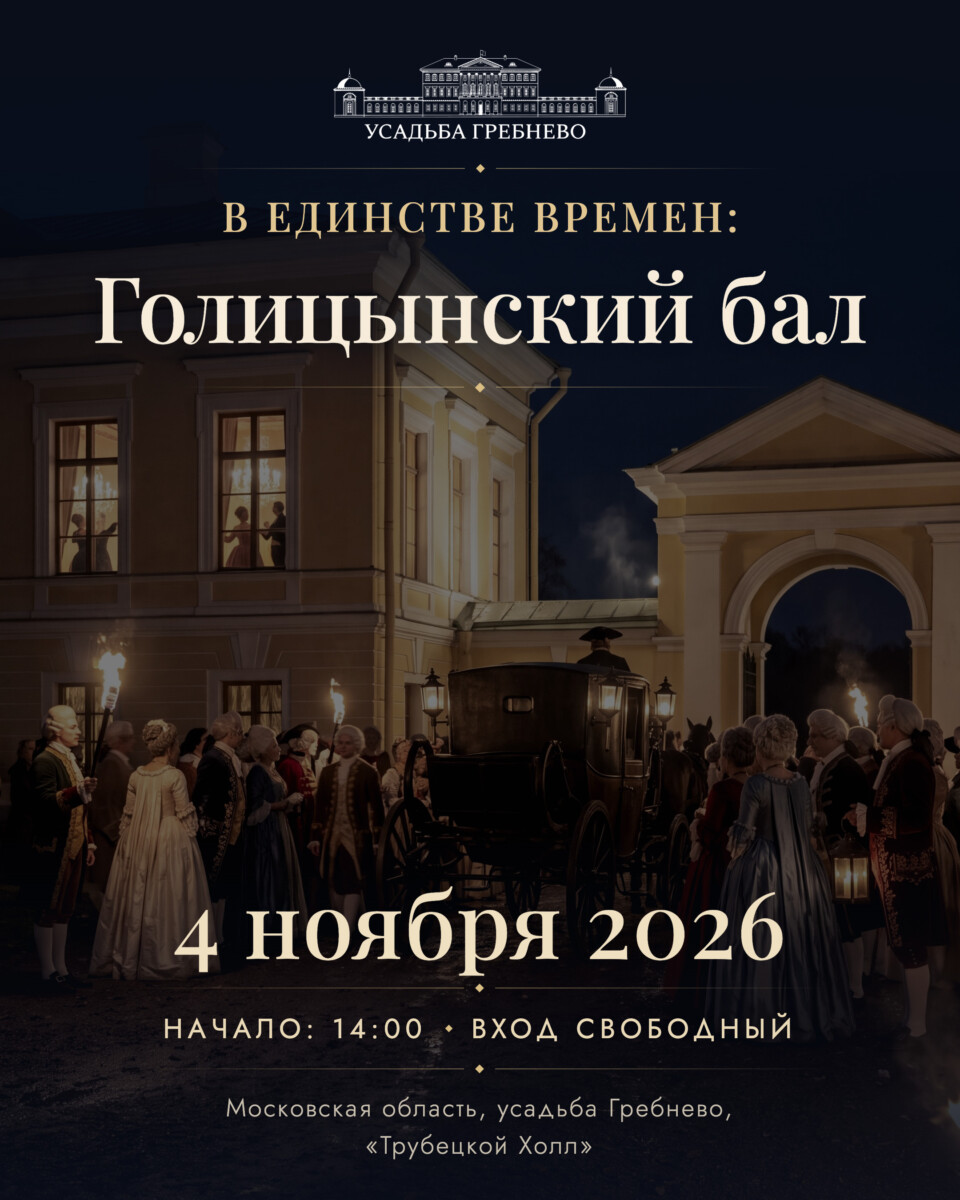 4 ноября. В единстве времен: Голицынский бал