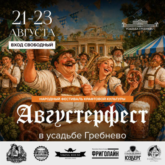 21-23 августа. Фестиваль «Августерфест»