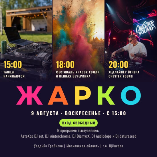 9 августа. Диджей-тусовка «ЖАРКО»
