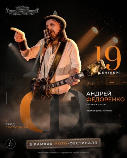 19 сентбря. Андрей Федоренко на фестивале «Мото-Осень в усадьбе Гребнево»