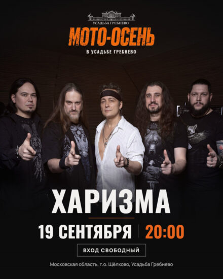 19 сентября. Группа «Харизма» на фестивале «Мото-Осень»