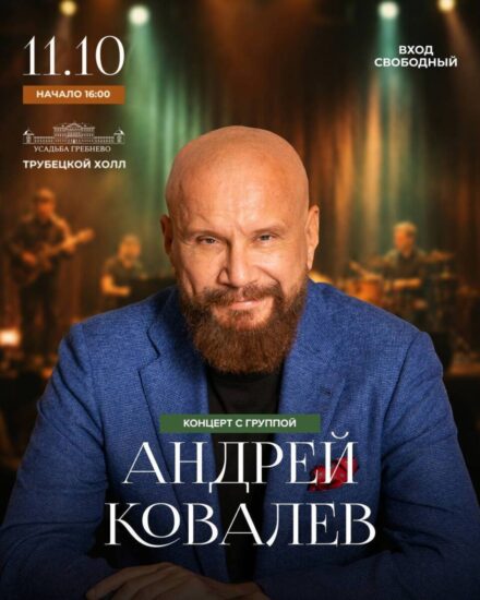 11 октября. Концерт Андрея Ковалёва с группой
