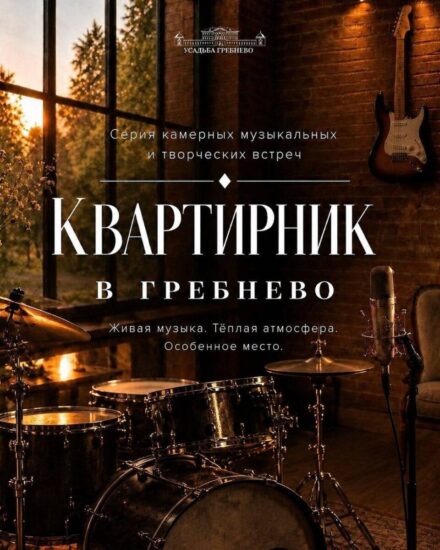 7 ноября. Встреча в рамках нового проекта «Квартирник в Гребнево»