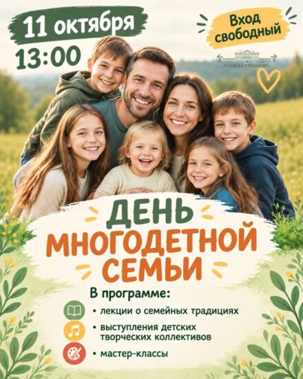 11 октября. День многодетной семьи