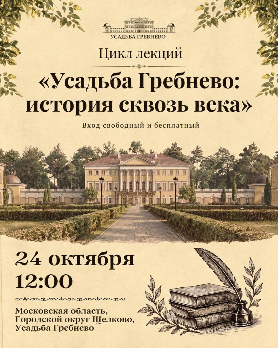 24 октября. Цикл лекций «Усадьба Гребнево: история сквозь века»