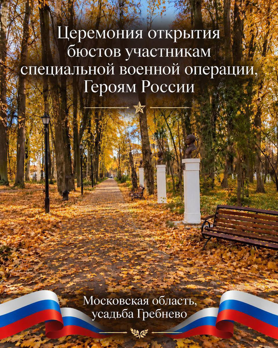 24 октября. Церемония открытия бюстов участникам специальной военной операции Героям России